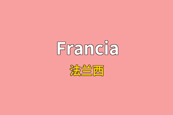 Francia英文名