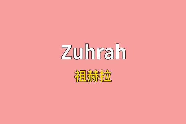 Zuhrah英文名