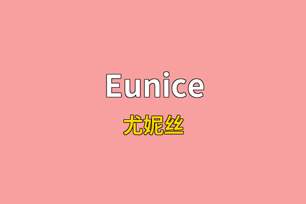 Eunice英文名