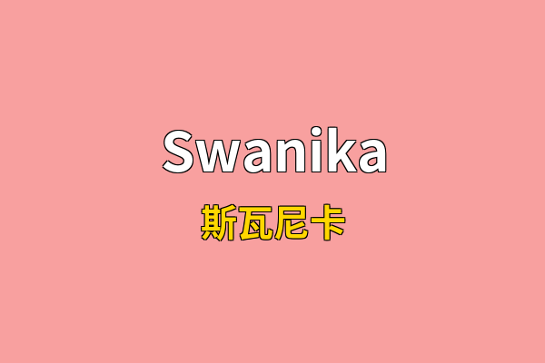 Swanika英文名