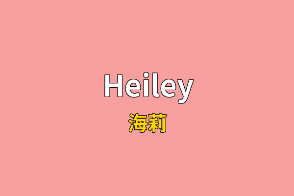 Heiley英文名