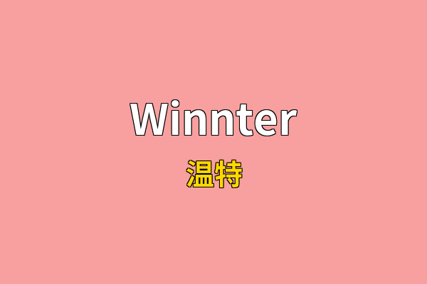 Winnter英文名