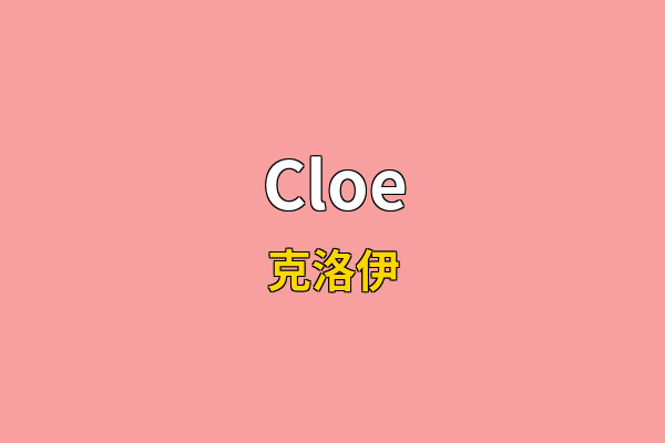 Cloe英文名