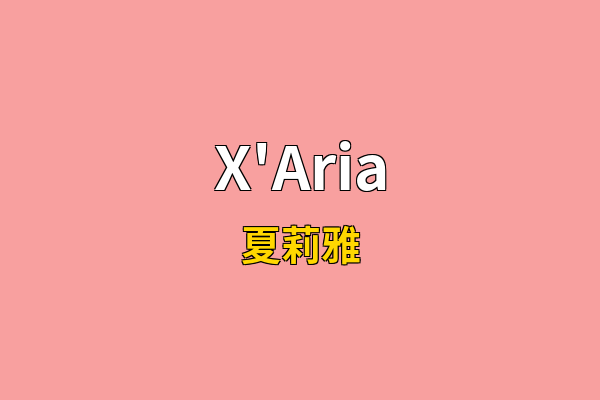 X'Aria英文名