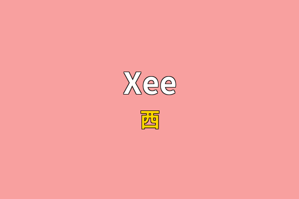 Xee英文名