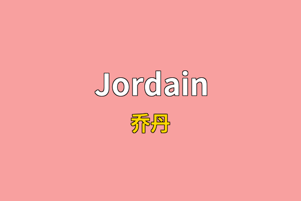 Jordain英文名