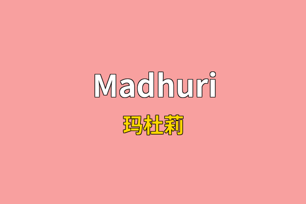 Madhuri英文名