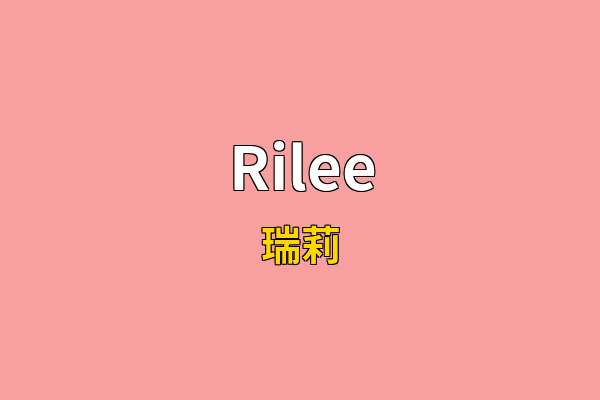 Rilee英文名