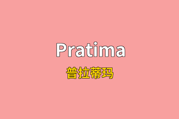 Pratima英文名