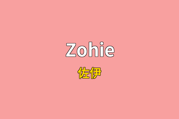 Zohie英文名