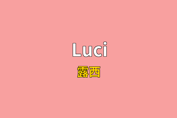 Luci英文名