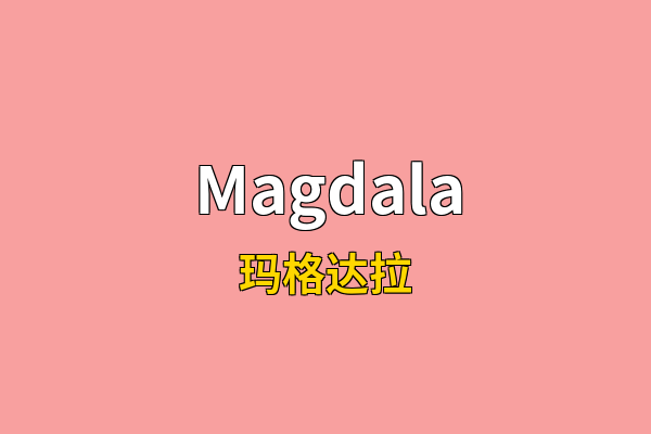 Magdala英文名