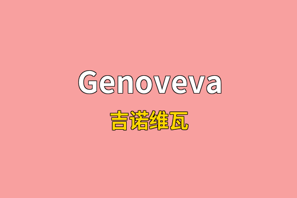 Genoveva英文名