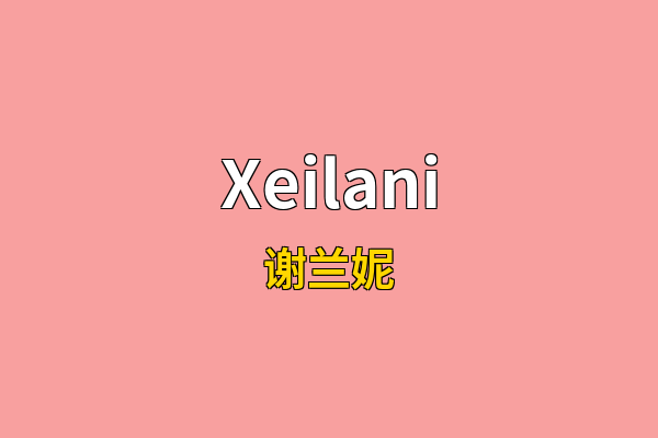 Xeilani英文名