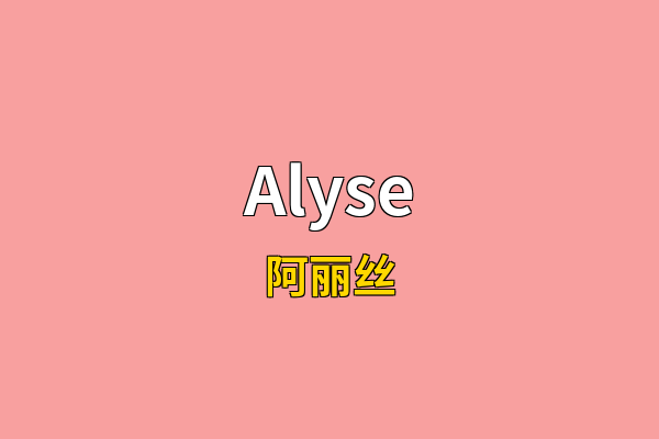 Alyse英文名