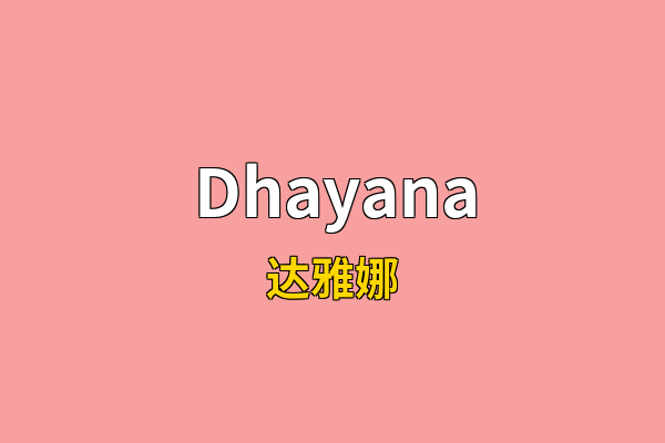 Dhayana英文名