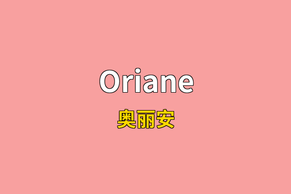 Oriane英文名