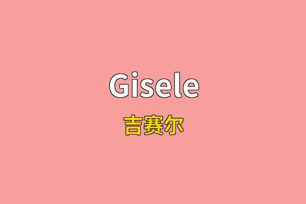 Gisele英文名