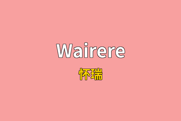 Wairere英文名