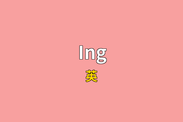 Ing英文名