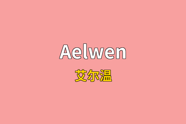 Aelwen英文名