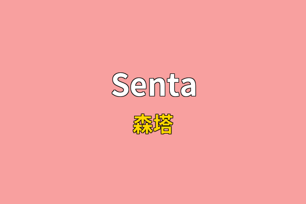 Senta英文名