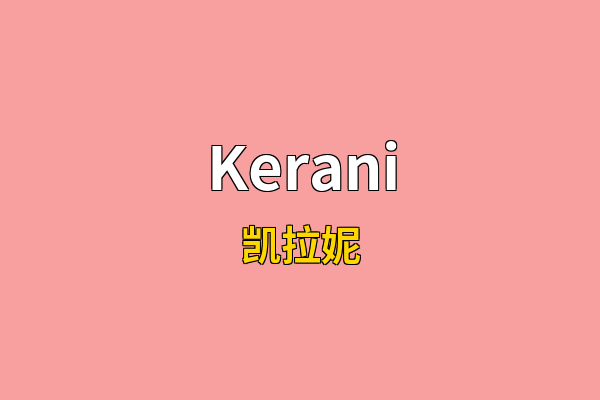 Kerani英文名