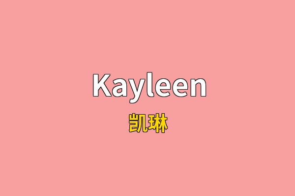 Kayleen英文名