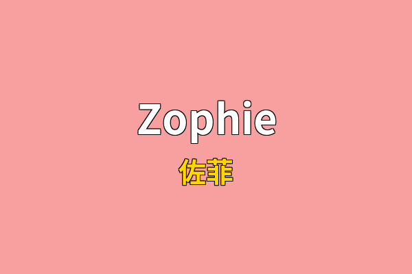 Zophie英文名