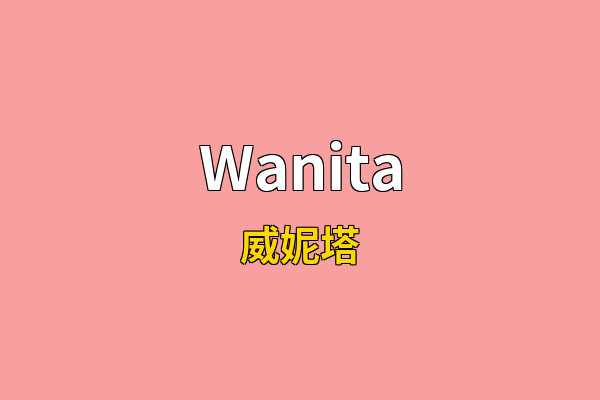 Wanita英文名