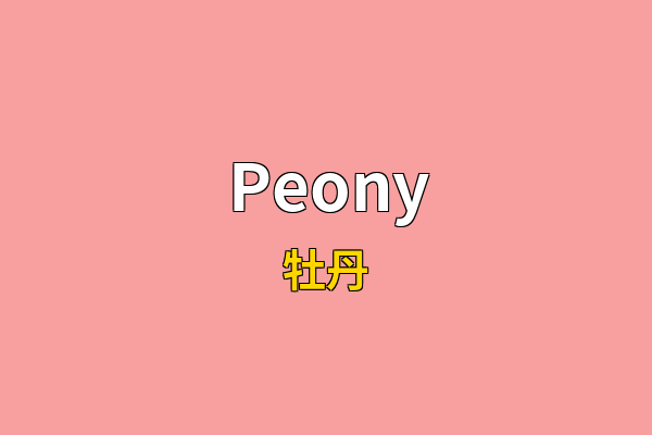 Peony英文名