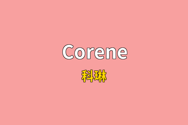 Corene英文名