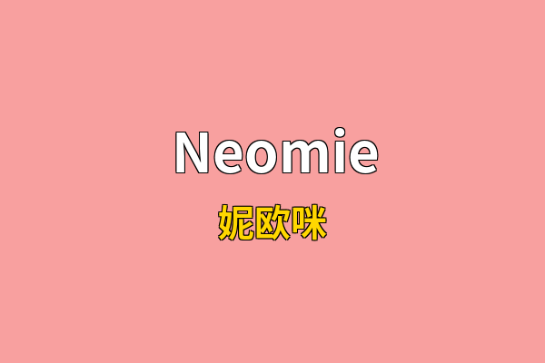 Neomie英文名