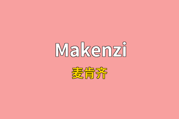 Makenzi英文名