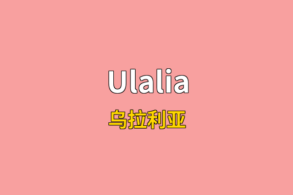 Ulalia英文名