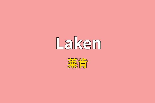 Laken英文名