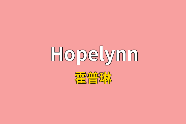 Hopelynn英文名