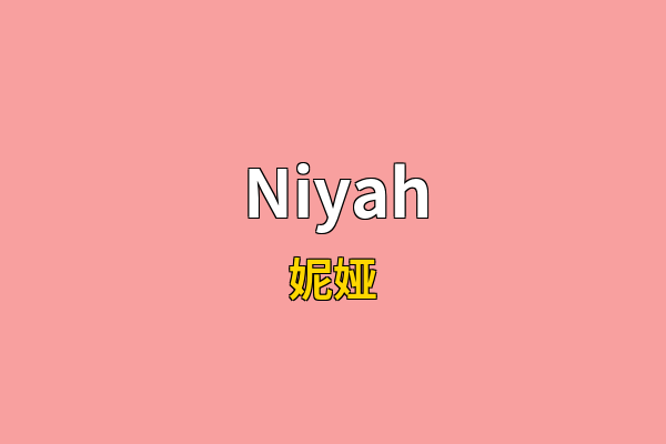Niyah英文名
