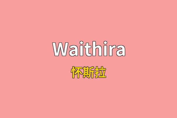 Waithira英文名