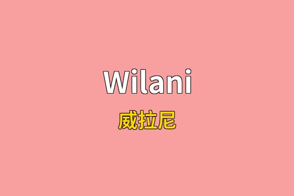 Wilani英文名