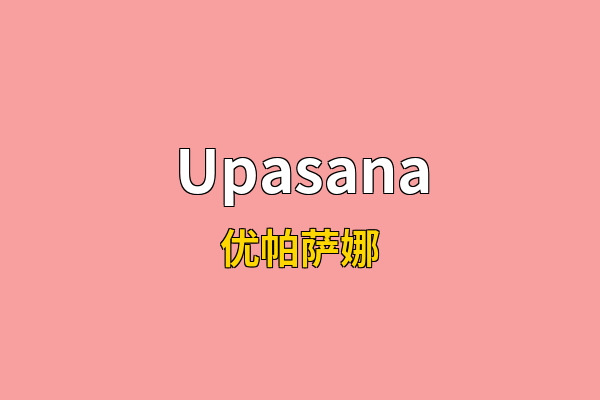 Upasana英文名