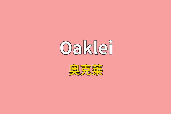Oaklei英文名