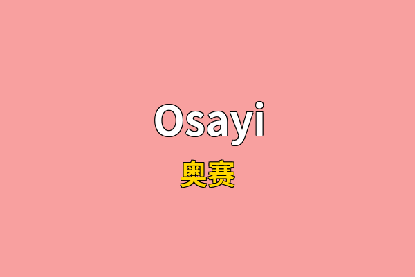 Osayi英文名