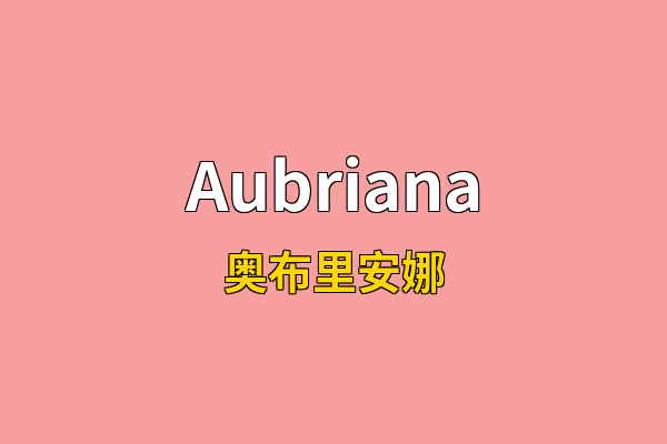 Aubriana英文名