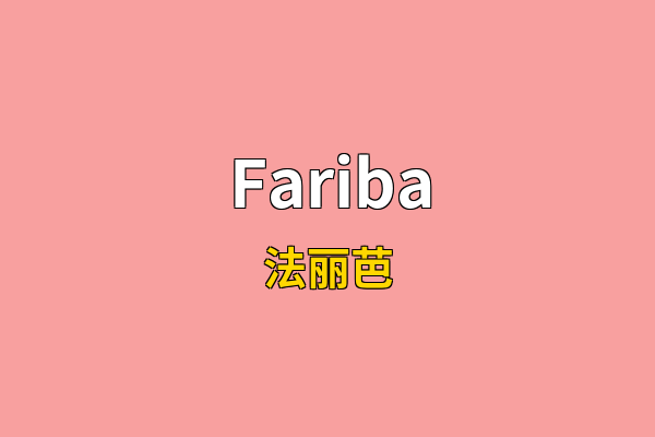 Fariba英文名