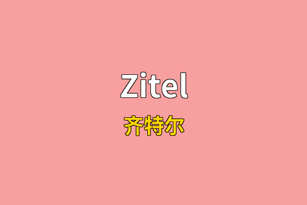 Zitel英文名