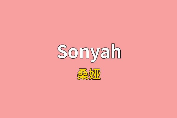 Sonyah英文名