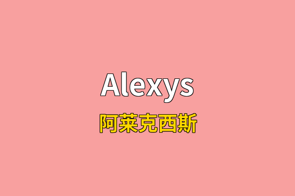 Alexys英文名