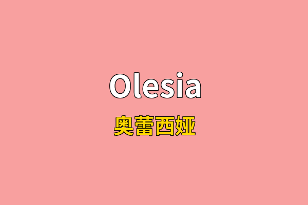 Olesia英文名