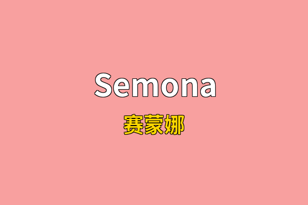 Semona英文名